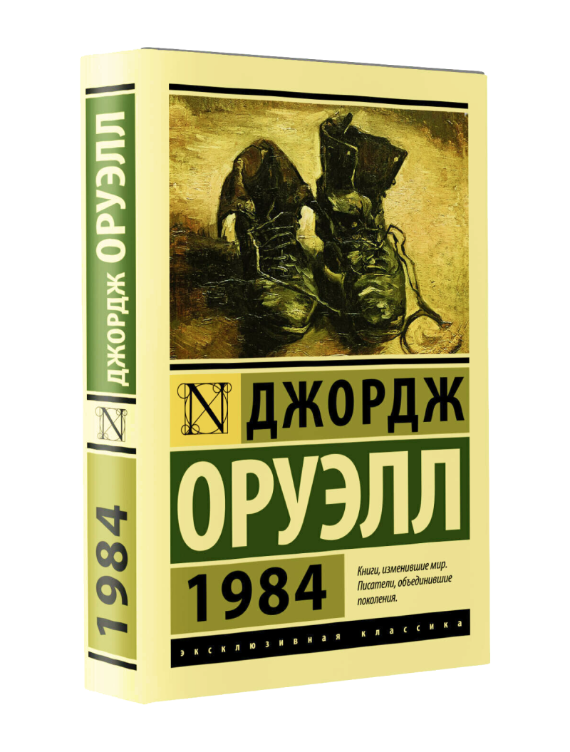 Джордж Оруэлл. 1984