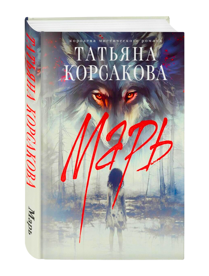 Татьяна Корсакова. Мэрь
