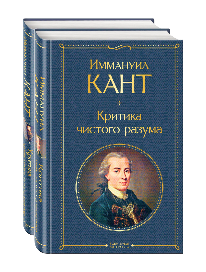 Иммануил Кант. Критика чистого разума (комплект из 2 книг)
