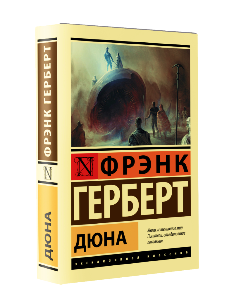 Фрэнк Герберт. Дюна
