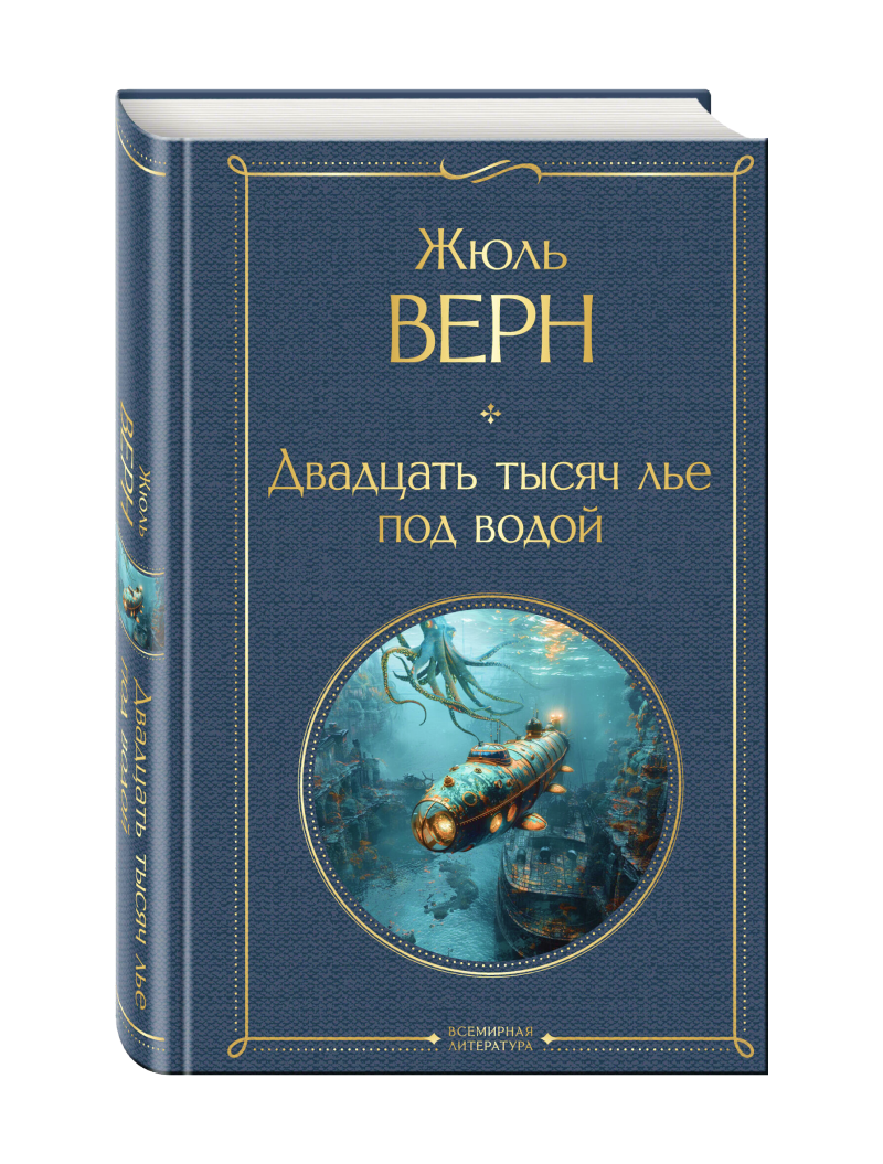 Жюль Верн. Двадцать тысяч лье под водой