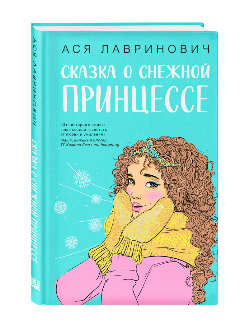 Ася Лавринович. Сказка о снежной принцессе