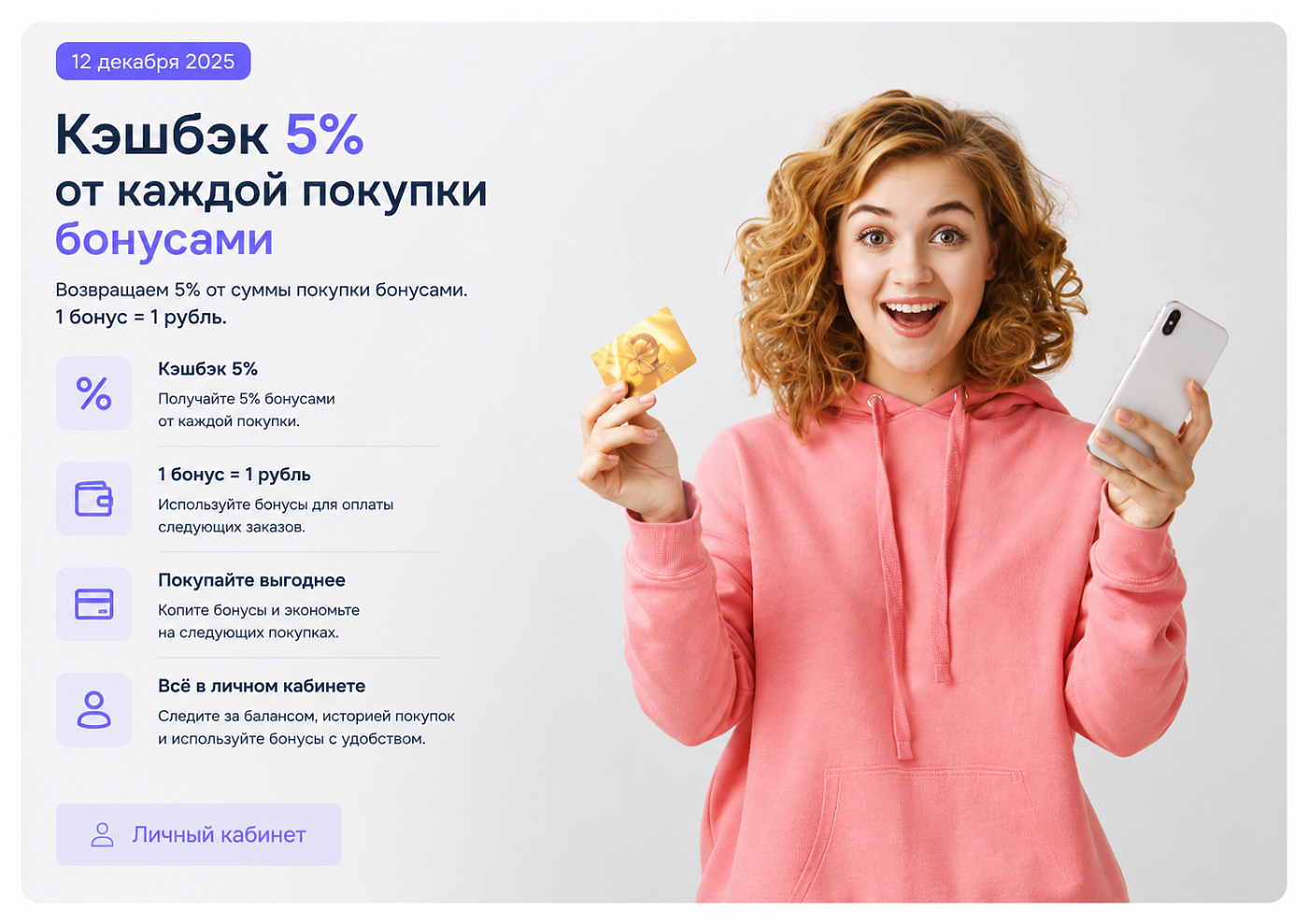 Кэшбэк 5% от каждой покупки бонусами