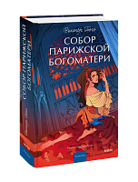 Виктор Гюго. Собор Парижской Богоматери, книга в твердой обложке