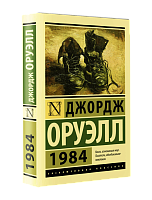 Джордж Оруэлл. 1984, книга, подарочный формат, в подарок