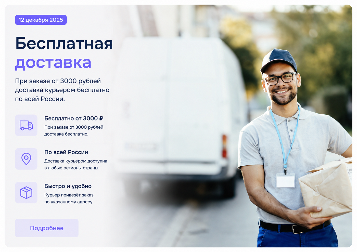 Бесплатная доставка по всей России