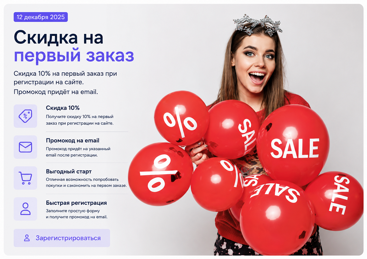 Скидка на первый заказ