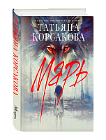 Татьяна Корсакова. Мэрь, книга, подарочный формат, в подарок