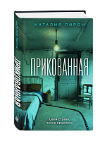 Наталия Лирон. Прикованная, книга, подарочный формат