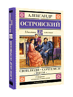 Александр Островский. Свои люди — сочтёмся! Пьесы, книга
