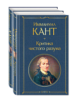Иммануил Кант. Критика чистого разума (комплект из 2 книг)