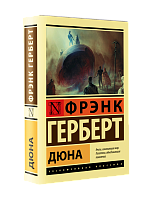 Фрэнк Герберт. Дюна, роман в твердой обложке для подарка домой