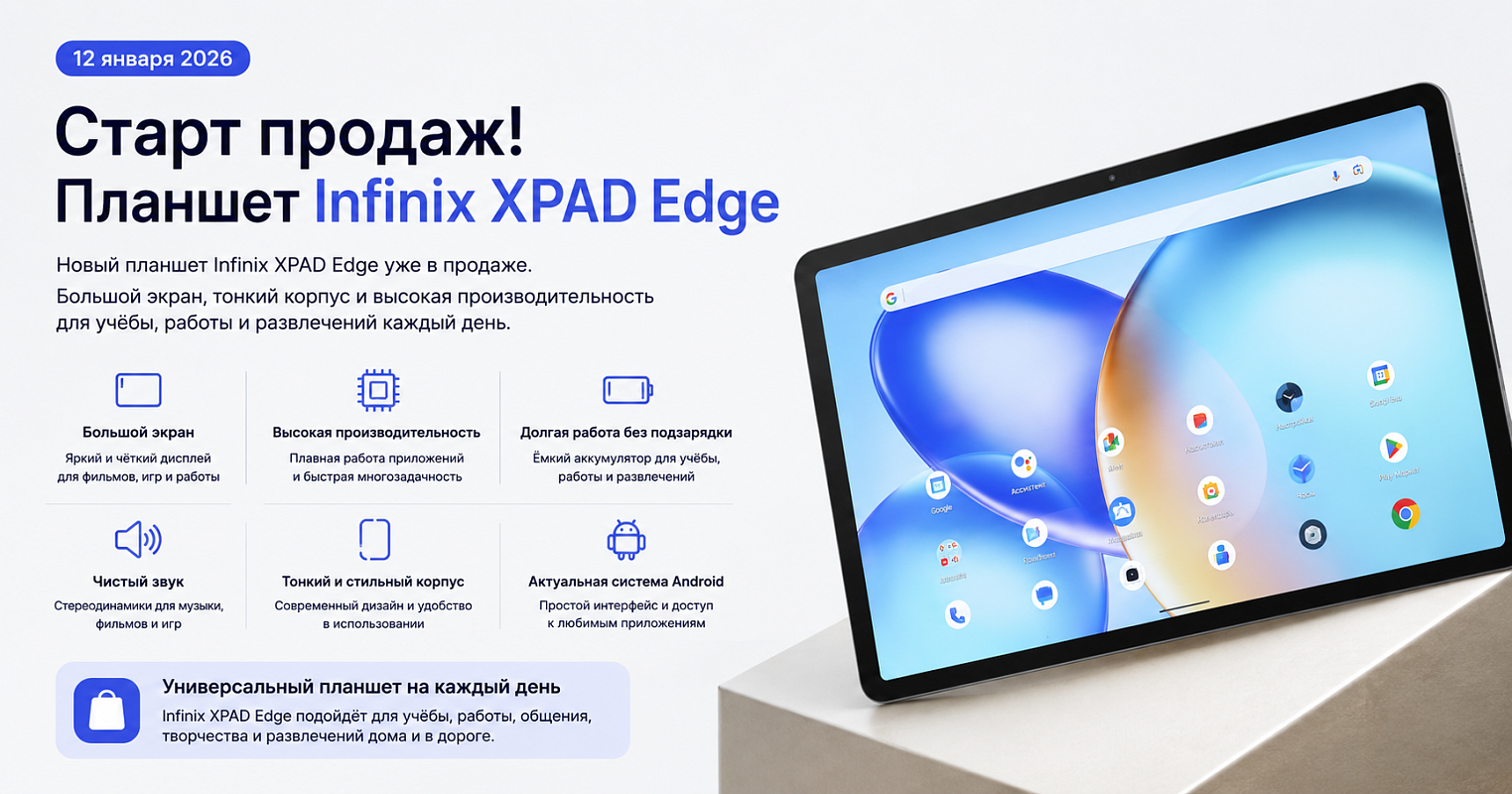 Старт продаж! Планшет Infinix XPAD Edge