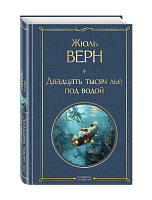 Жюль Верн. Двадцать тысяч лье под водой, книга, в подарок