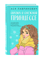 Ася Лавринович. Сказка о снежной принцессе, книга, в подарок