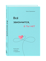 Ольга Примаченко. Всё закончится, а ты нет, книга, в подарок